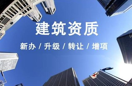 沈陽建筑資質(zhì)代辦公司，代辦建筑資質(zhì)流程