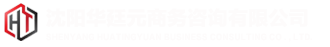 沈陽華廷元商務(wù)咨詢有限公司